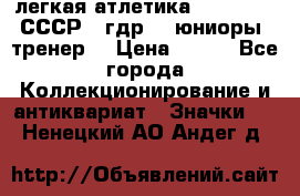 17.1) легкая атлетика :  1982 u - СССР - гдр  - юниоры  (тренер) › Цена ­ 299 - Все города Коллекционирование и антиквариат » Значки   . Ненецкий АО,Андег д.